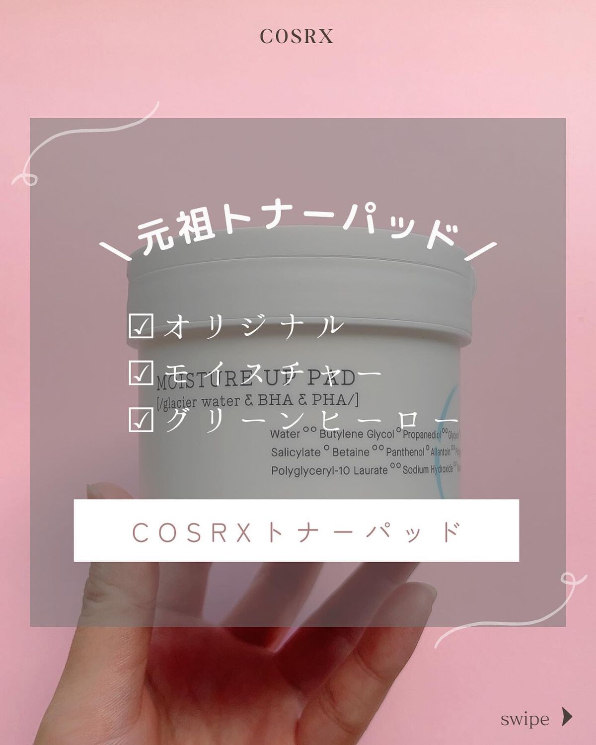 ワンステップモイスチャーアップパッド/COSRX/トナーパッドを使ったクチコミ（1枚目）