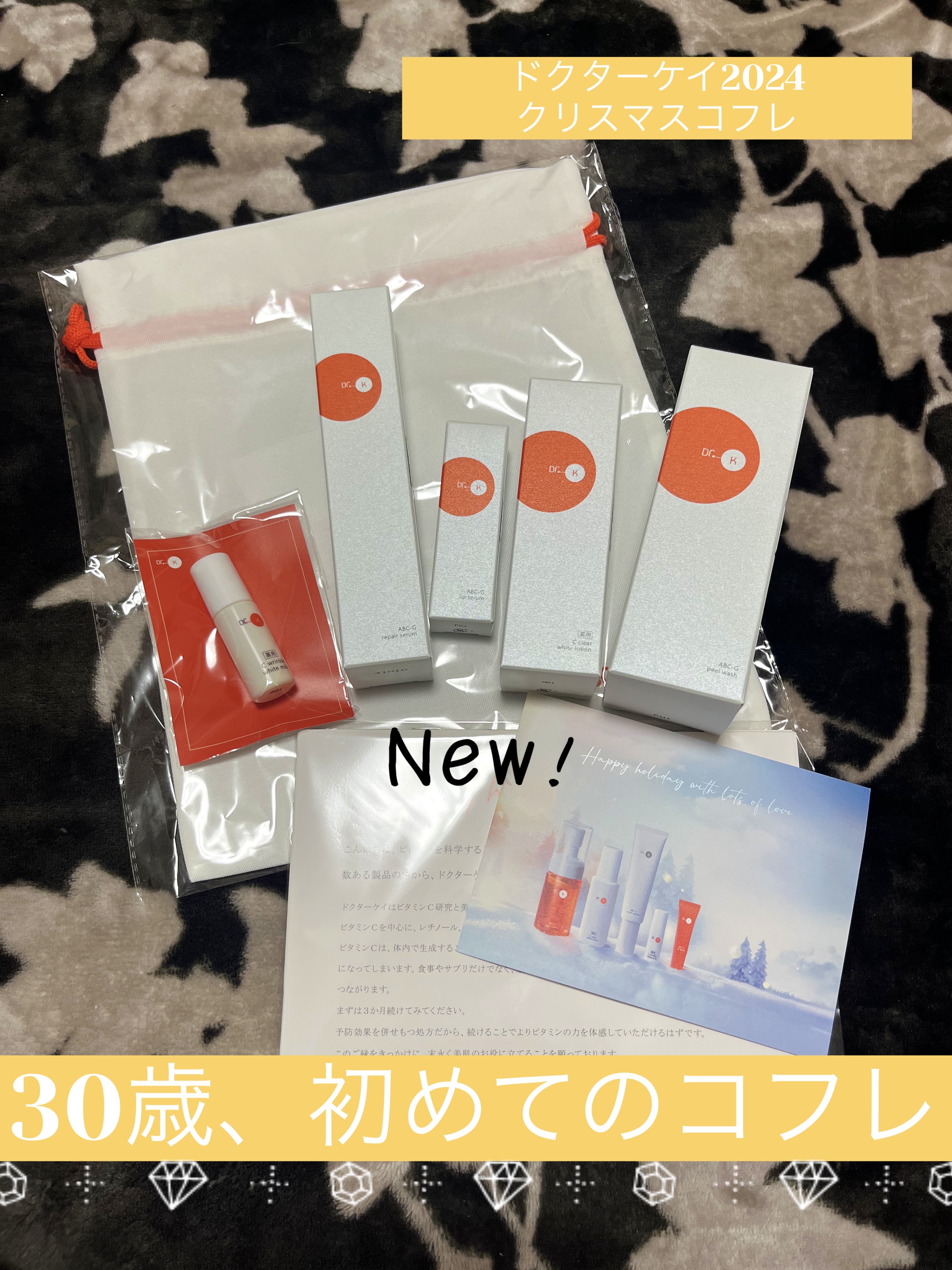 ドクターケイ 2024プレミアムコフレ/ドクターケイ/スキンケアキットを使ったクチコミ（1枚目）