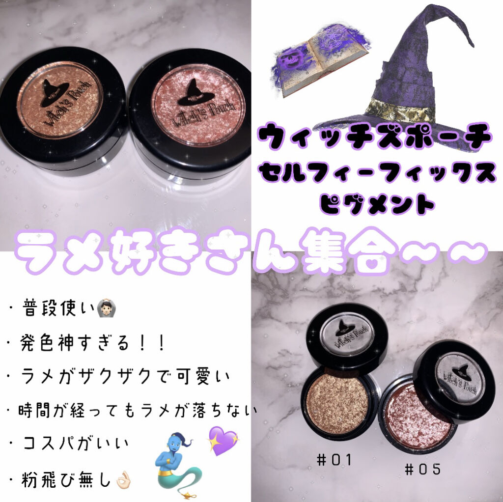 セルフィーフィックスピグメント/Witch's Pouch/単色アイシャドウを使ったクチコミ（1枚目）