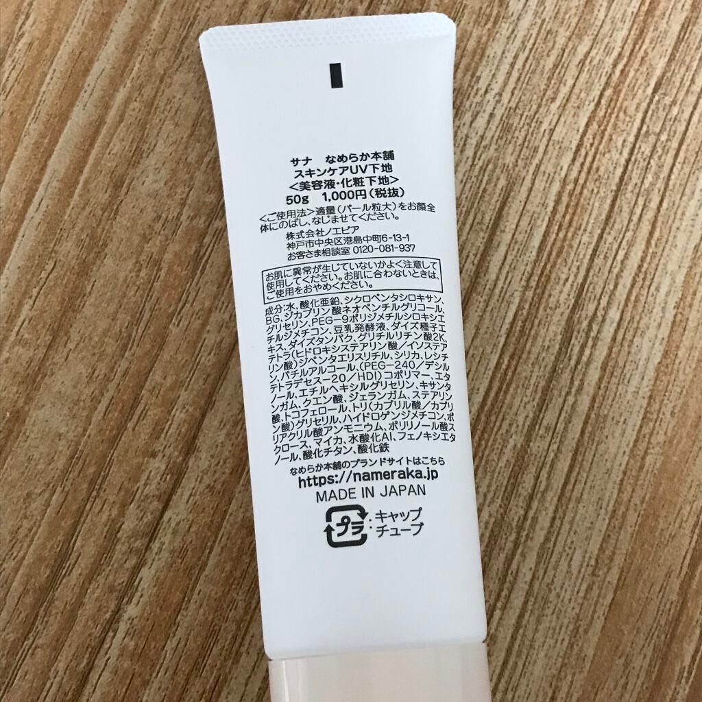 スキンケアUV下地/なめらか本舗/化粧下地を使ったクチコミ(2枚目)