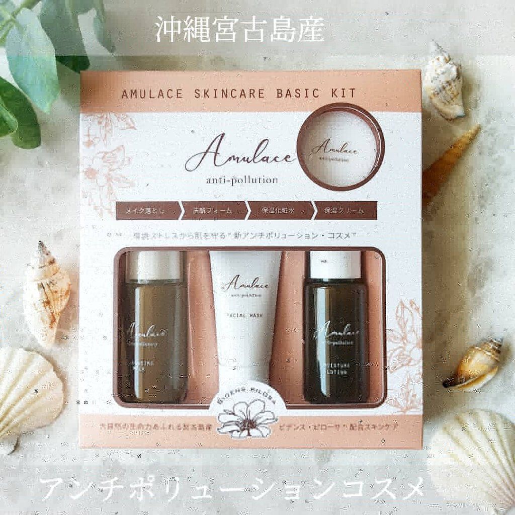  Basic Kit /Amulace/スキンケアキットを使ったクチコミ（1枚目）