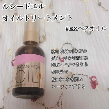 オイルトリートメント #EXヘアオイル/ルシードエル/ヘアオイルを使ったクチコミ（1枚目）