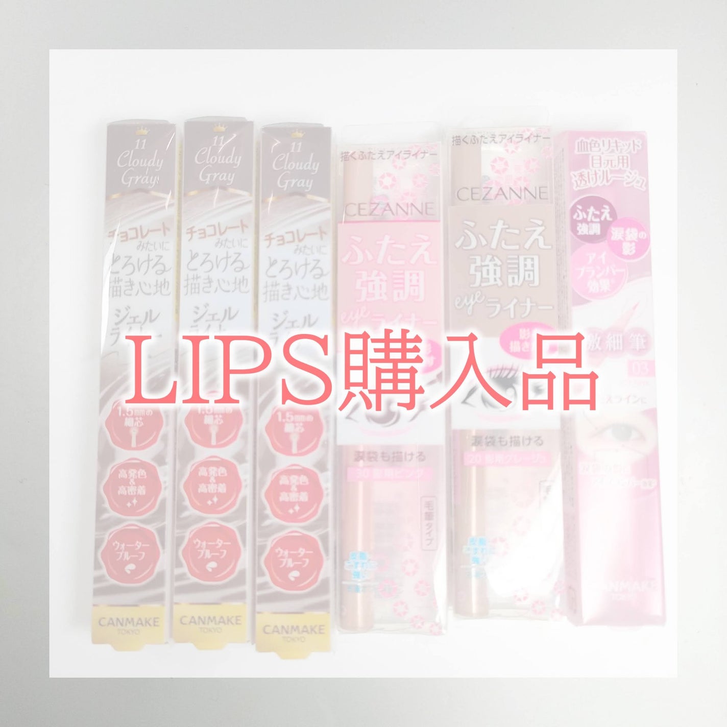 3wayスリムアイルージュライナー/キャンメイク/リキッドアイライナーを使ったクチコミ(1枚目)