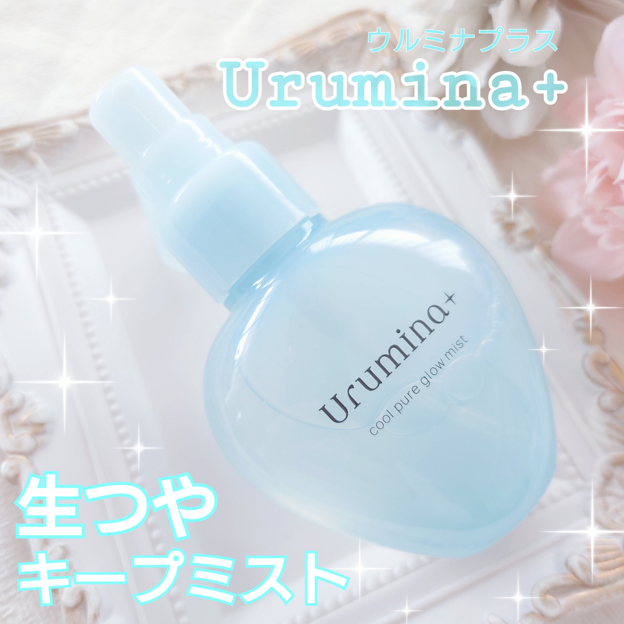 生つやキープミスト/ウルミナプラス/美容液を使ったクチコミ（1枚目）