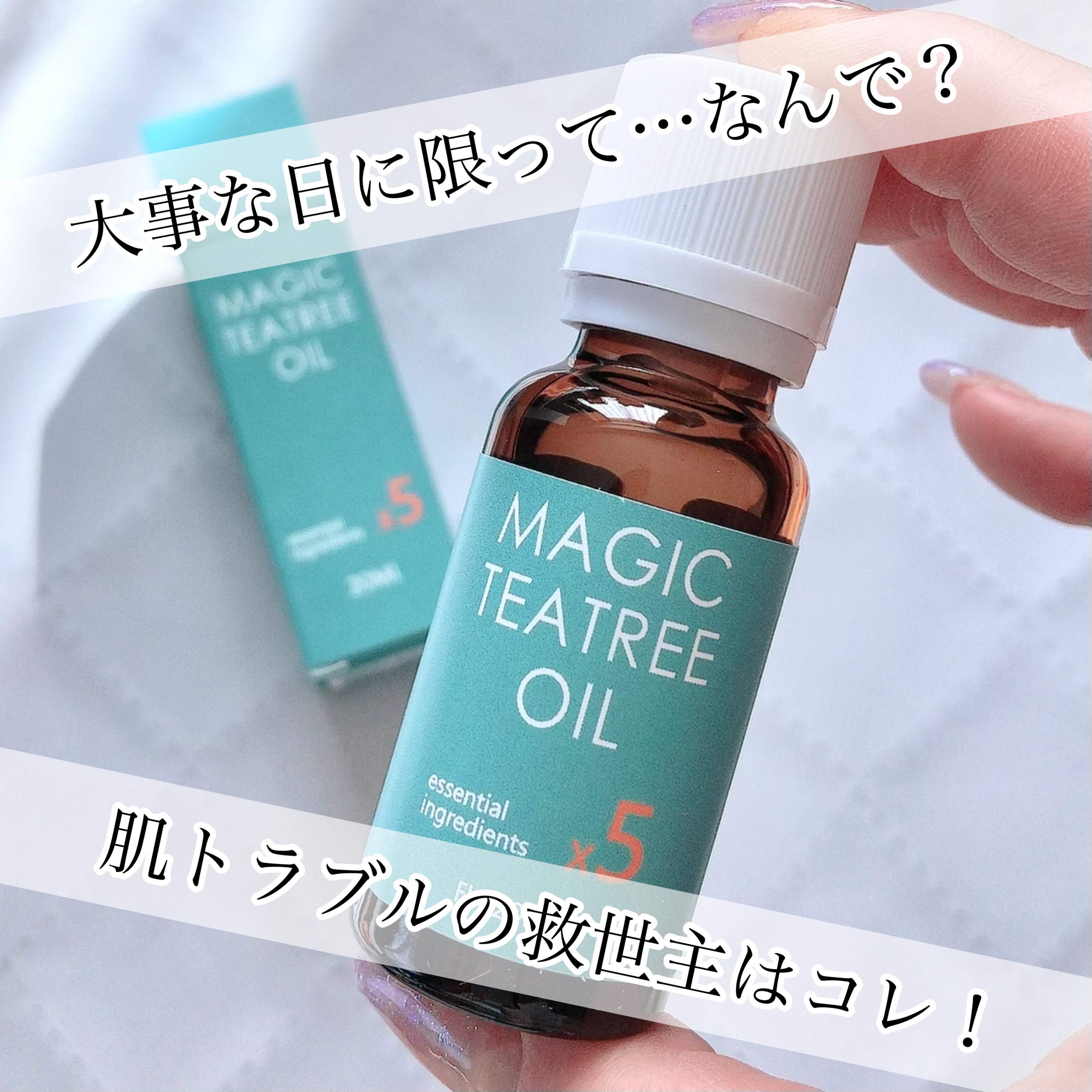 🌱ニキビはコレでやっつける✊🏻
⁡
Blanc
マジックティーツリーオイル
¥2,790(Qoo10公式価格)/20ml
⁡
⁡
スキンケアの最後に使う
トラブル肌の強い味方💪🏻✨
⁡
⁡
オーストラリアで栽培された
オーガニックテ