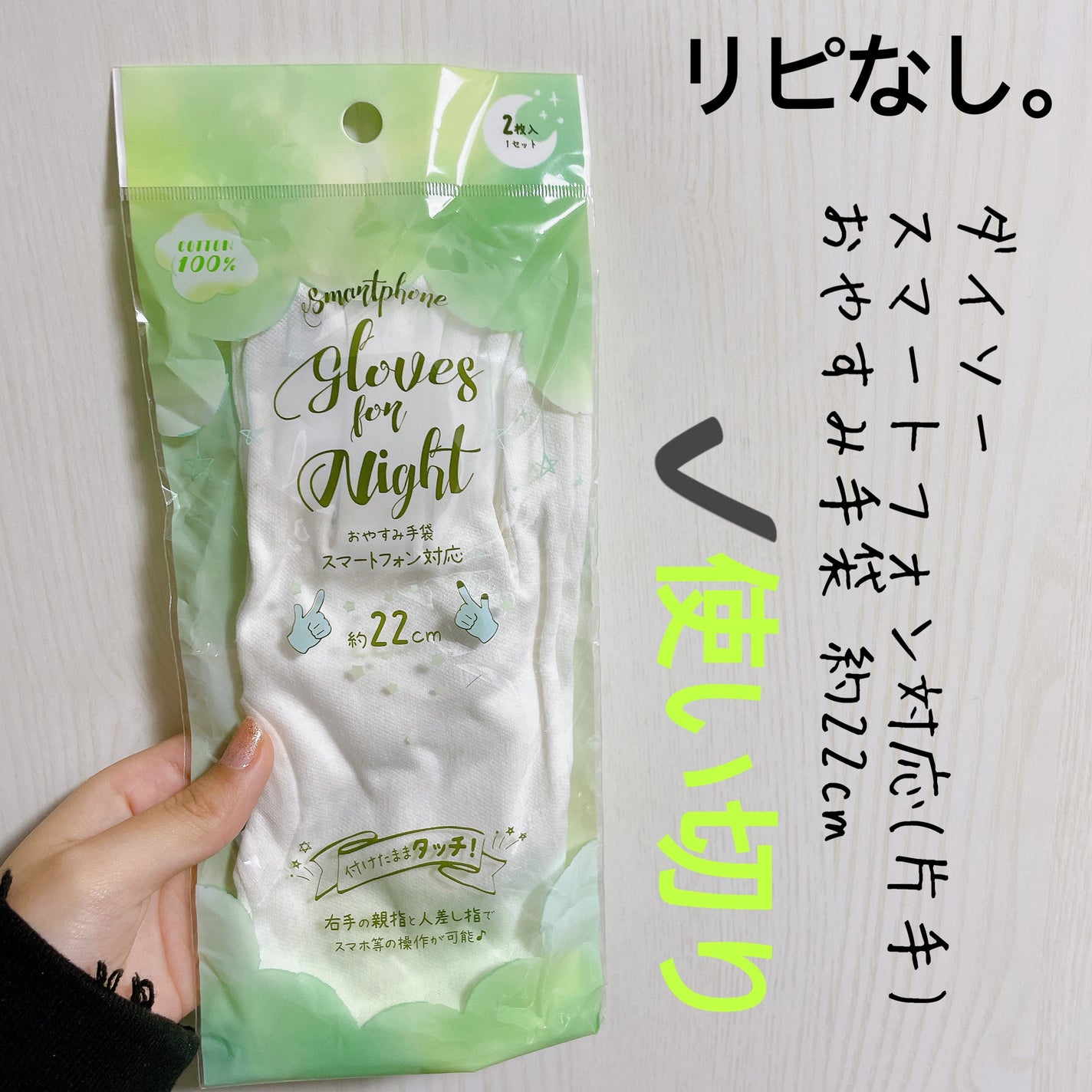 スマートフォン対応おやすみ手袋(右手)/DAISO/その他スキンケアを使ったクチコミ(1枚目)
