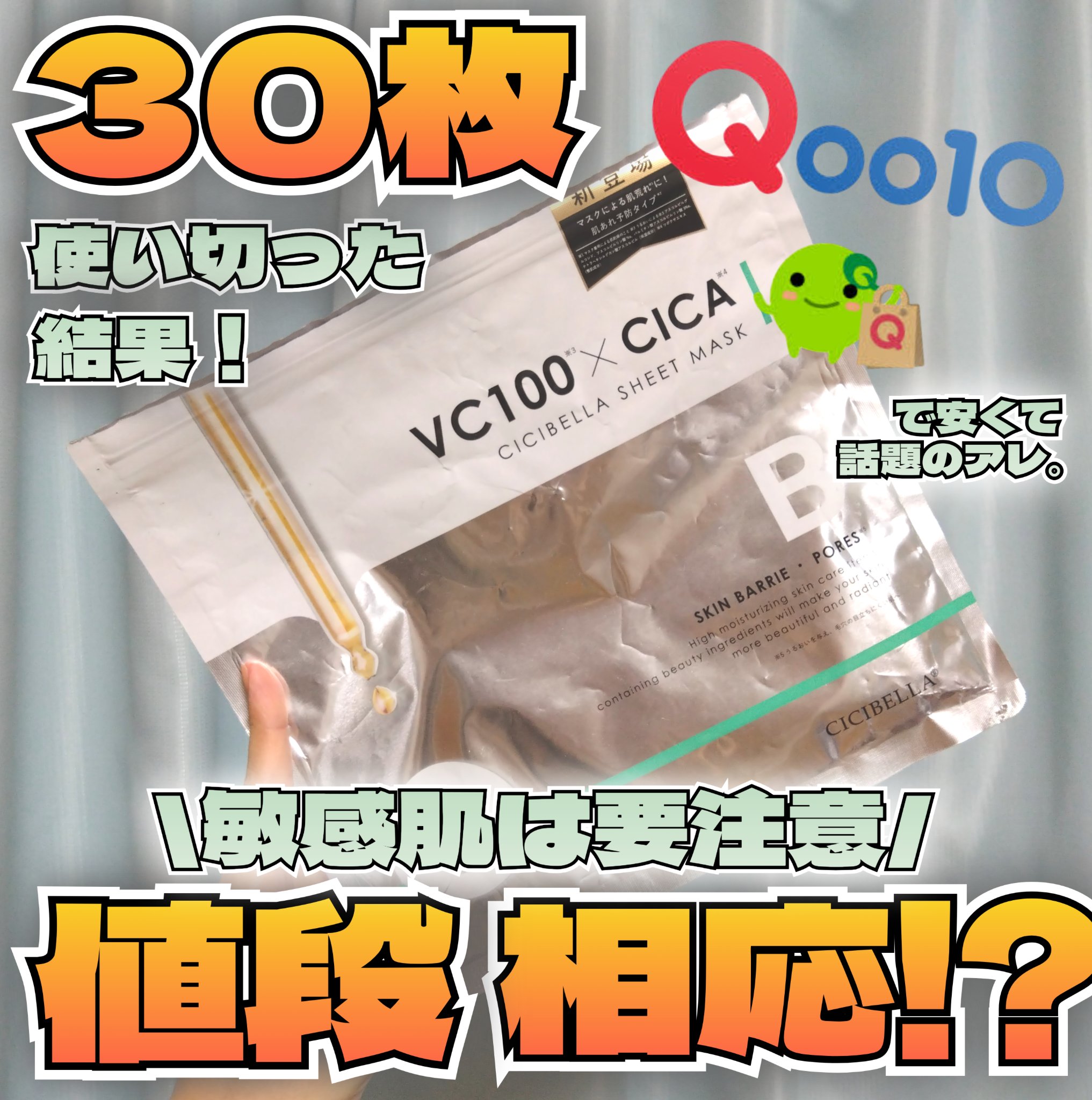 シートマスク VC100×CICA/CICIBELLA/シートマスク・パックを使ったクチコミ（1枚目）