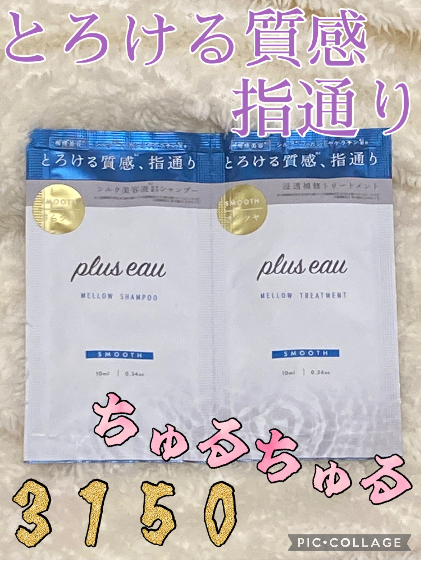 メロウシャンプー/メロウトリートメント/plus eau/市販シャンプーを使ったクチコミ（1枚目）