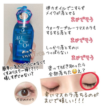 オールクリアオイル/SENKA(専科)/オイルクレンジングを使ったクチコミ(2枚目)