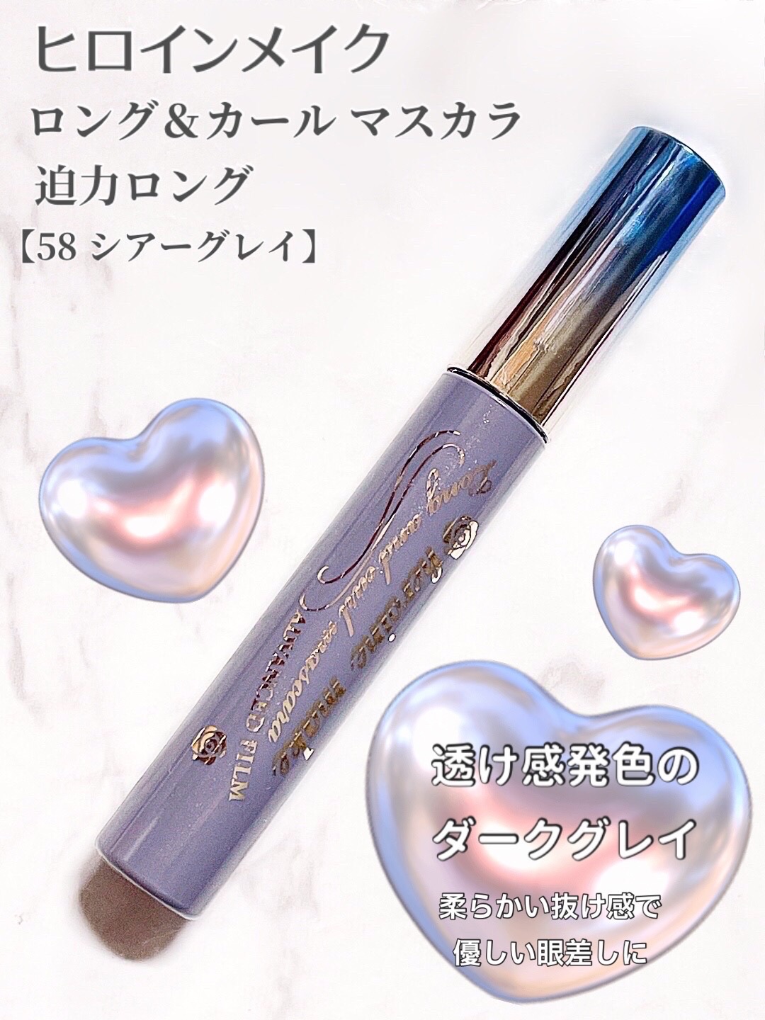 ロング＆カールマスカラ アドバンストフィルム 58 シアーグレイ/ヒロインメイク/マスカラを使ったクチコミ（2枚目）