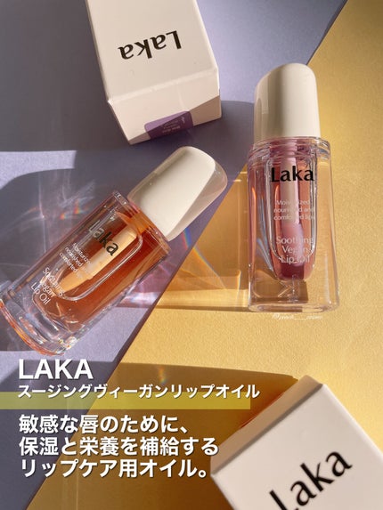 スージングヴィーガンリップオイル/Laka/リップオイルを使ったクチコミ(2枚目)