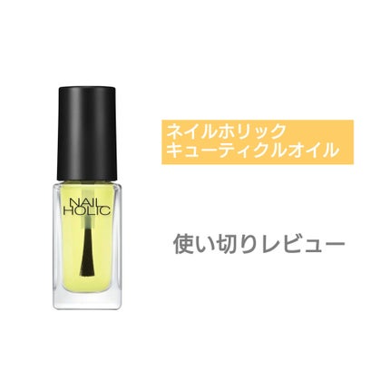 キューティクルオイル/ネイルホリック/ネイルオイル・トリートメントを使ったクチコミ(1枚目)