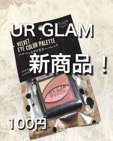 UR GLAM　VELVET EYE COLOR PALETTE/U R GLAM/パウダーアイシャドウを使ったクチコミ（1枚目）