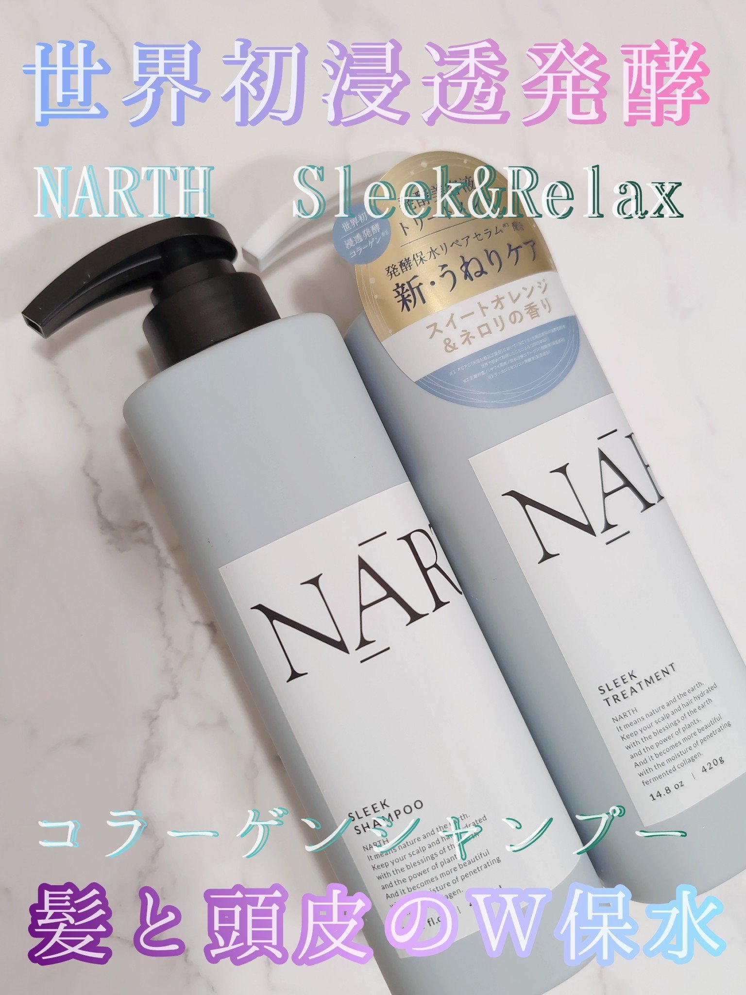 スリーク&リラックスシャンプー／トリートメント/NARTH/市販シャンプーを使ったクチコミ（1枚目）