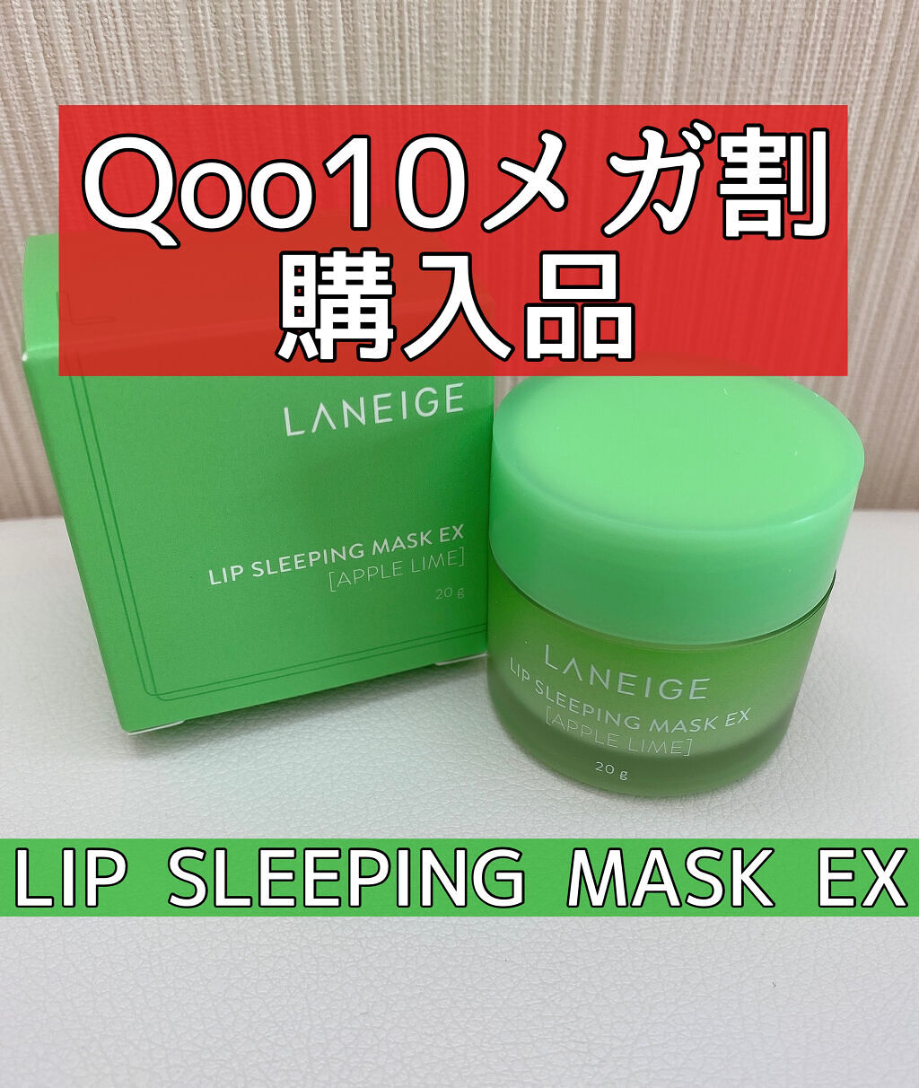 リップスリーピングマスク/LANEIGE/リップバームを使ったクチコミ（1枚目）