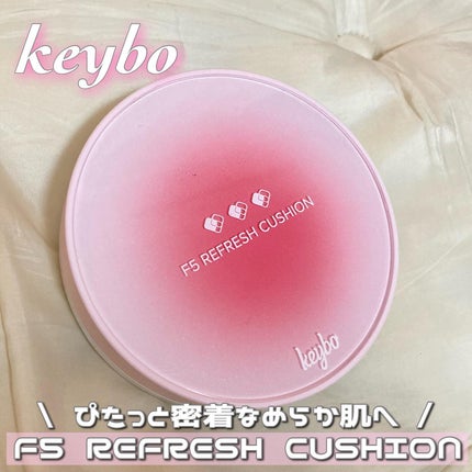 F5 リフレッシュクッション/keybo/クッションファンデーションを使ったクチコミ(1枚目)