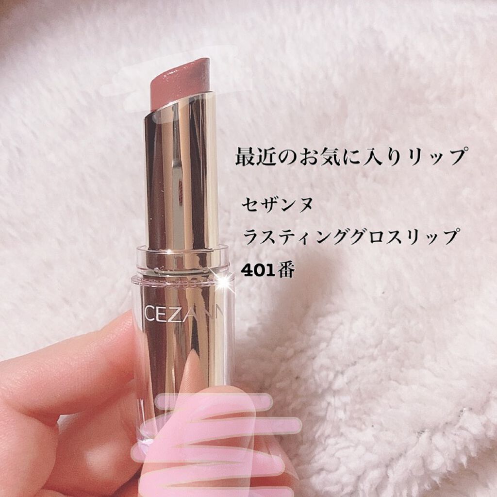 ラスティンググロスリップ/CEZANNE/口紅を使ったクチコミ（1枚目）