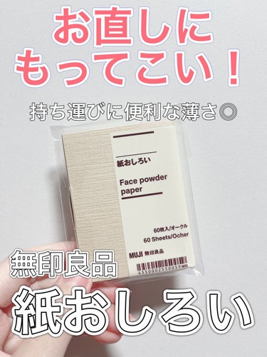 紙おしろい/無印良品/あぶらとり紙・フェイスシートを使ったクチコミ（1枚目）