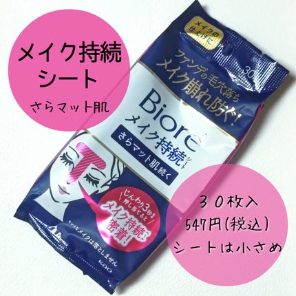 ビオレ メイク持続シート さらマット肌/ビオレ/フェイスシートを使ったクチコミ(1枚目)