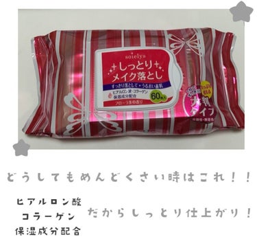 🥀ソワリスしっかりメイク落とし🥀
★★★★★

⚪️気に入ったところ
・疲れててどうしても顔洗いたくないときはこれ！！
・保湿力がすごくて罪悪感が少なくなる！
・大判なので一枚でふきとれる
・大容量！！