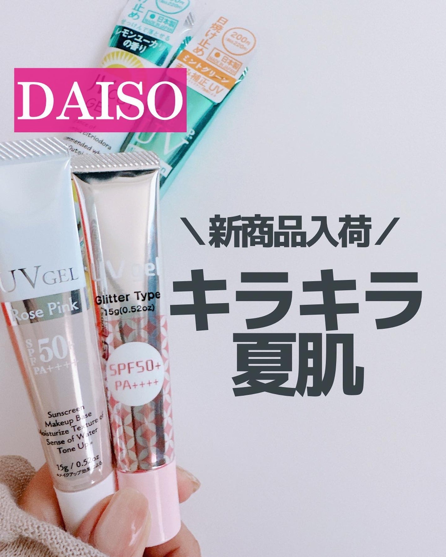 もかちゃん on LIPS 「ダイソーで新しい日焼け止めジェル発見!🔴ダイソー・日焼け止めジ..」(1枚目)