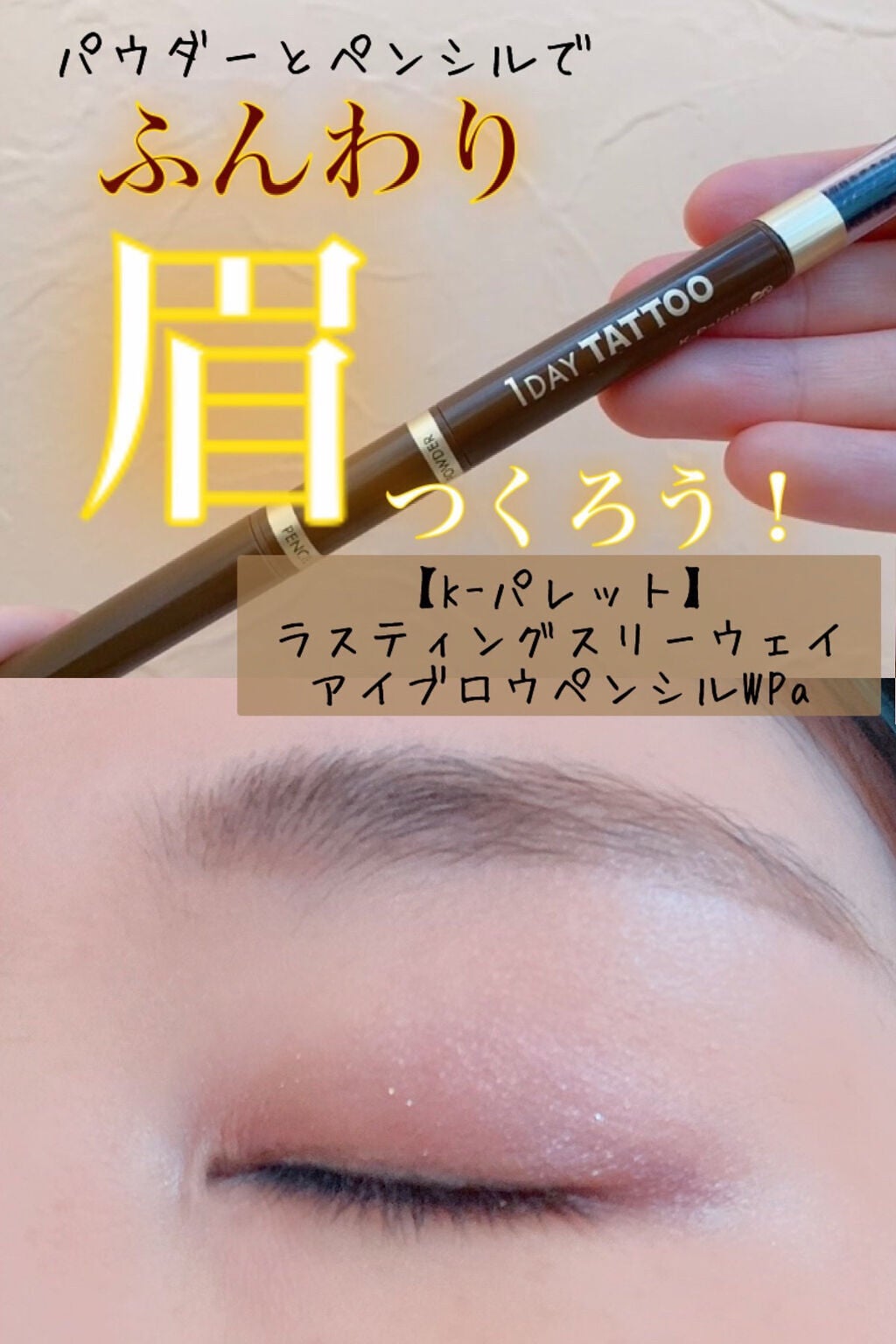 ラスティングスリーウェイアイブロウ ペンシルWpa/K-パレット/アイブロウペンシルを使ったクチコミ(1枚目)