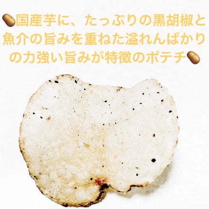 プライドポテト 通の黒胡椒/湖池屋/食品を使ったクチコミ(4枚目)