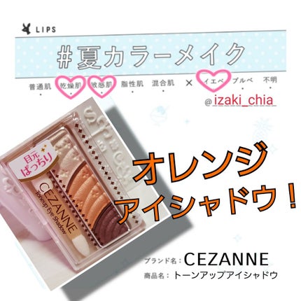 トーンアップアイシャドウ/CEZANNE/アイシャドウパレットを使ったクチコミ(1枚目)
