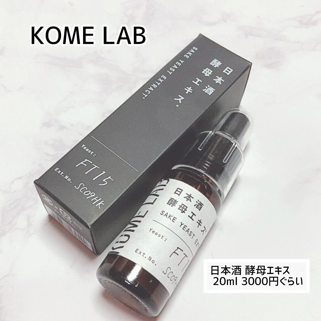日本酒酵母エキス/KOME LAB/美容液を使ったクチコミ（3枚目）