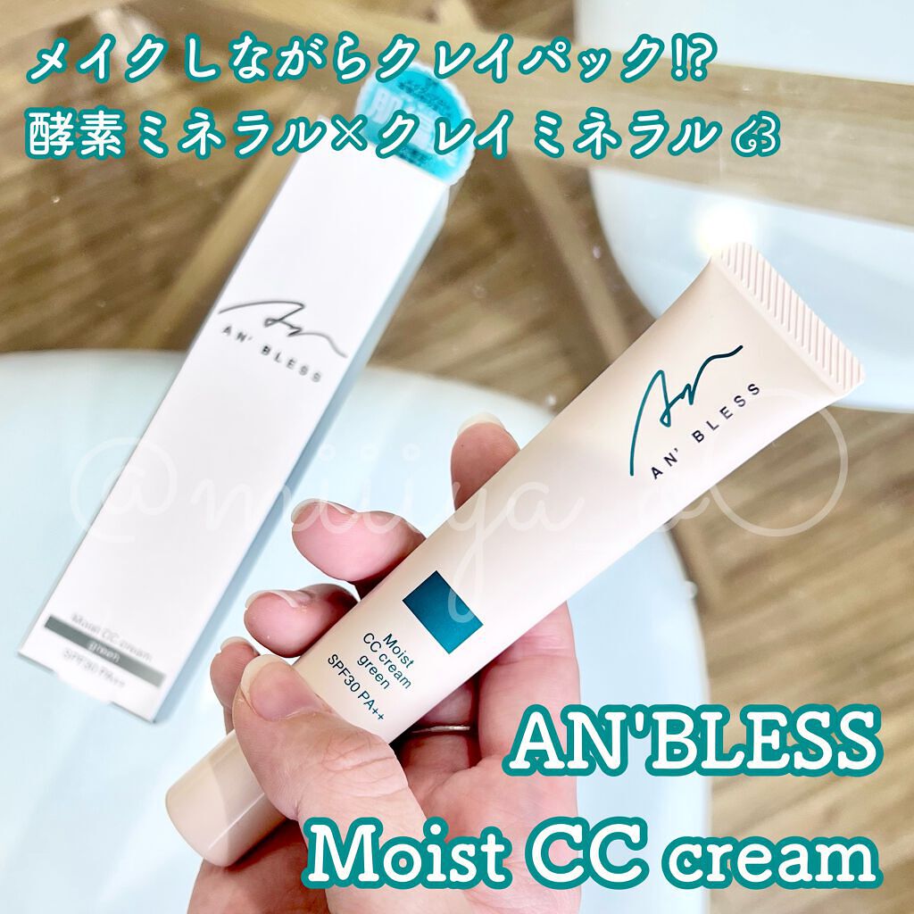 モイストCCクリーム/AN’BLESS/CCクリームを使ったクチコミ（1枚目）