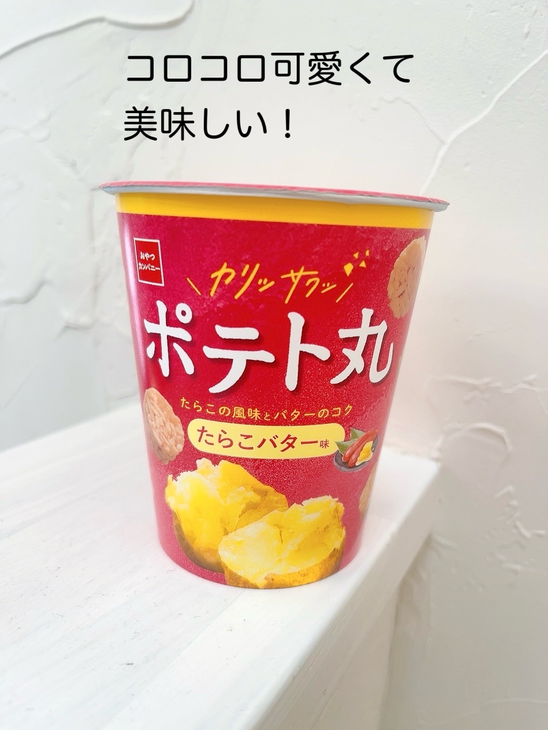 ポテト丸/おやつカンパニー/その他を使ったクチコミ（1枚目）