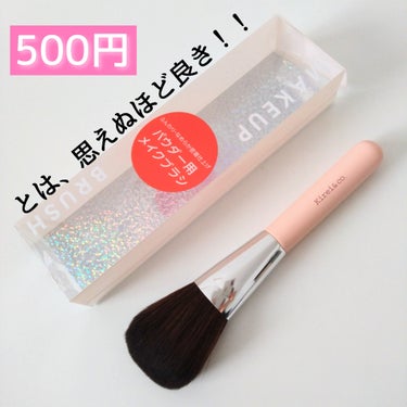 Kirei&co. パウダー用メイクブラシのクチコミ「【Kirei&co.パウダー用メイクブラシ】
税込み￥550の質、なめてました🤯🤯🤯📢

使っ.....」（1枚目）