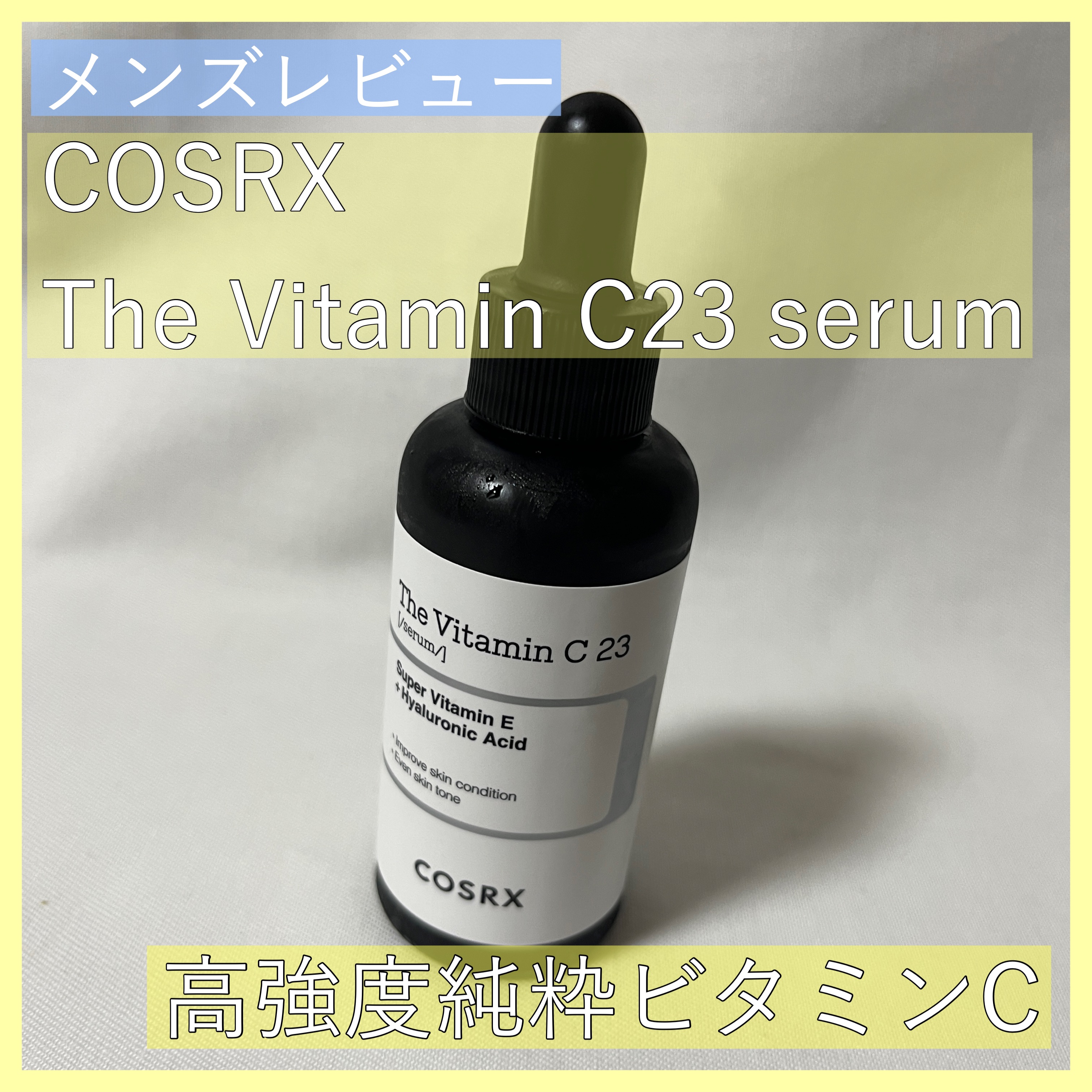 RXザ・ビタミンC23セラム/COSRX/美容液を使ったクチコミ（1枚目）