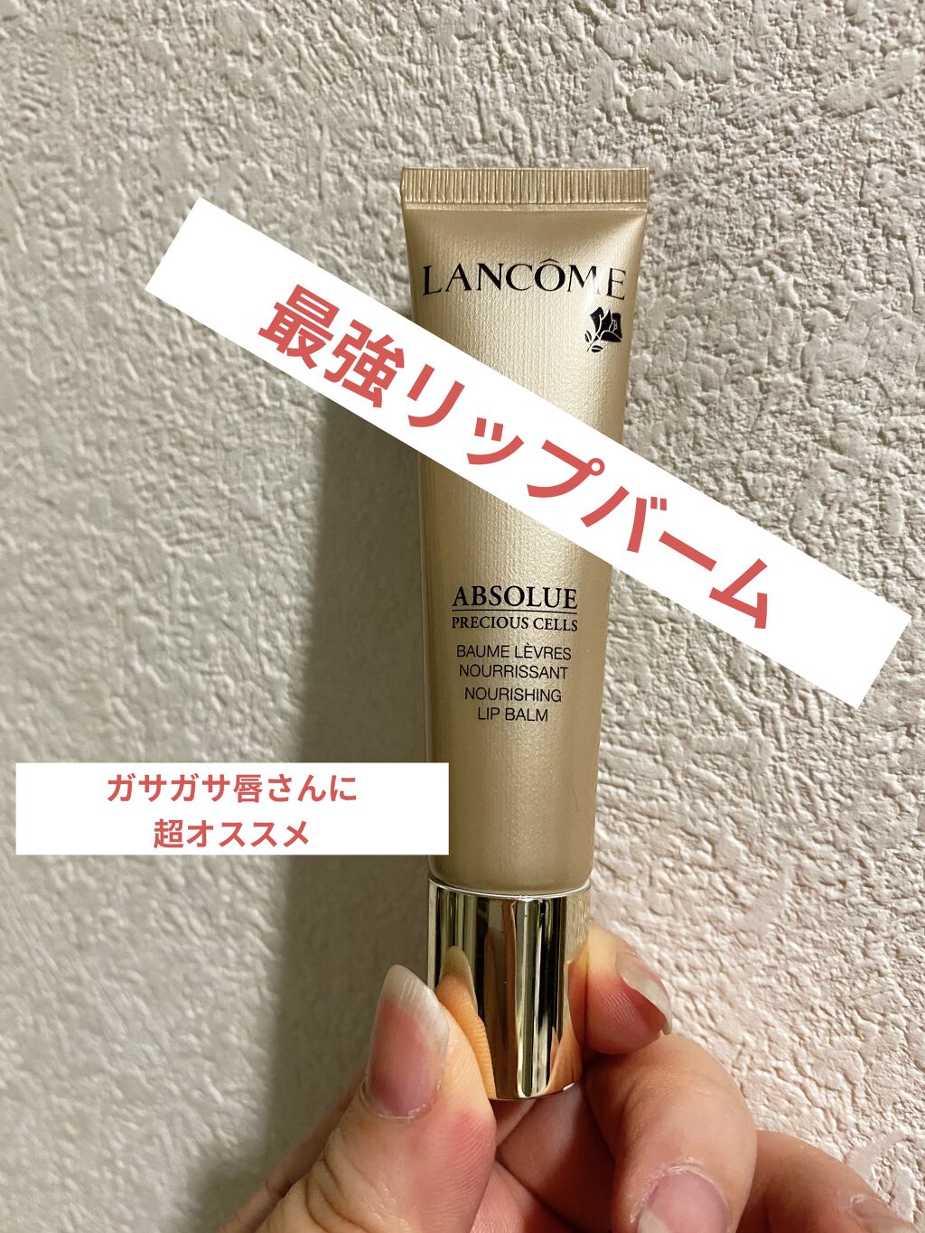 アプソリュ プレシャスセル リップ バーム/LANCOME/リップケアを使ったクチコミ（1枚目）