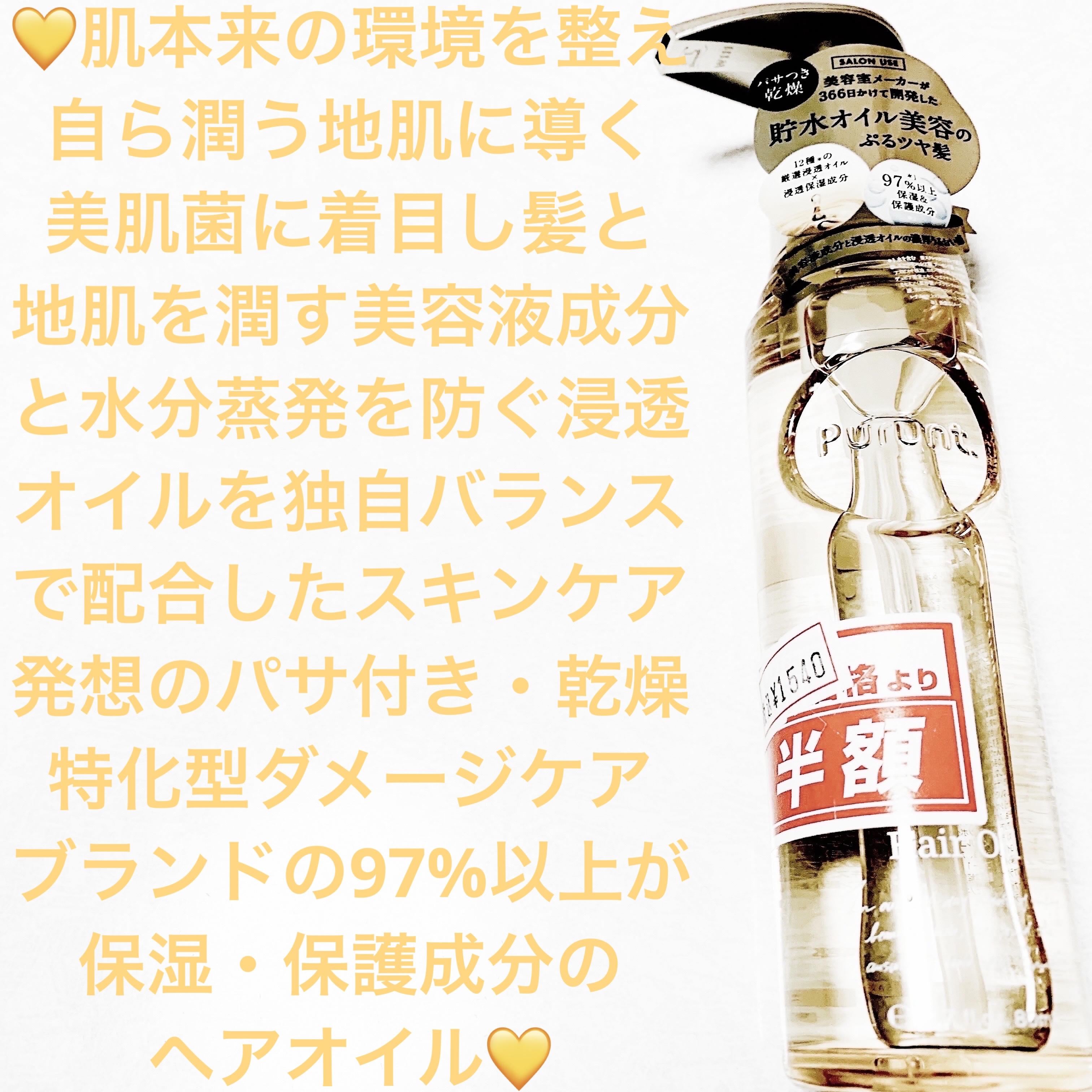 プルント ディープモイスト美容液ヘアオイル/Purunt./ヘアオイルを使ったクチコミ（1枚目）