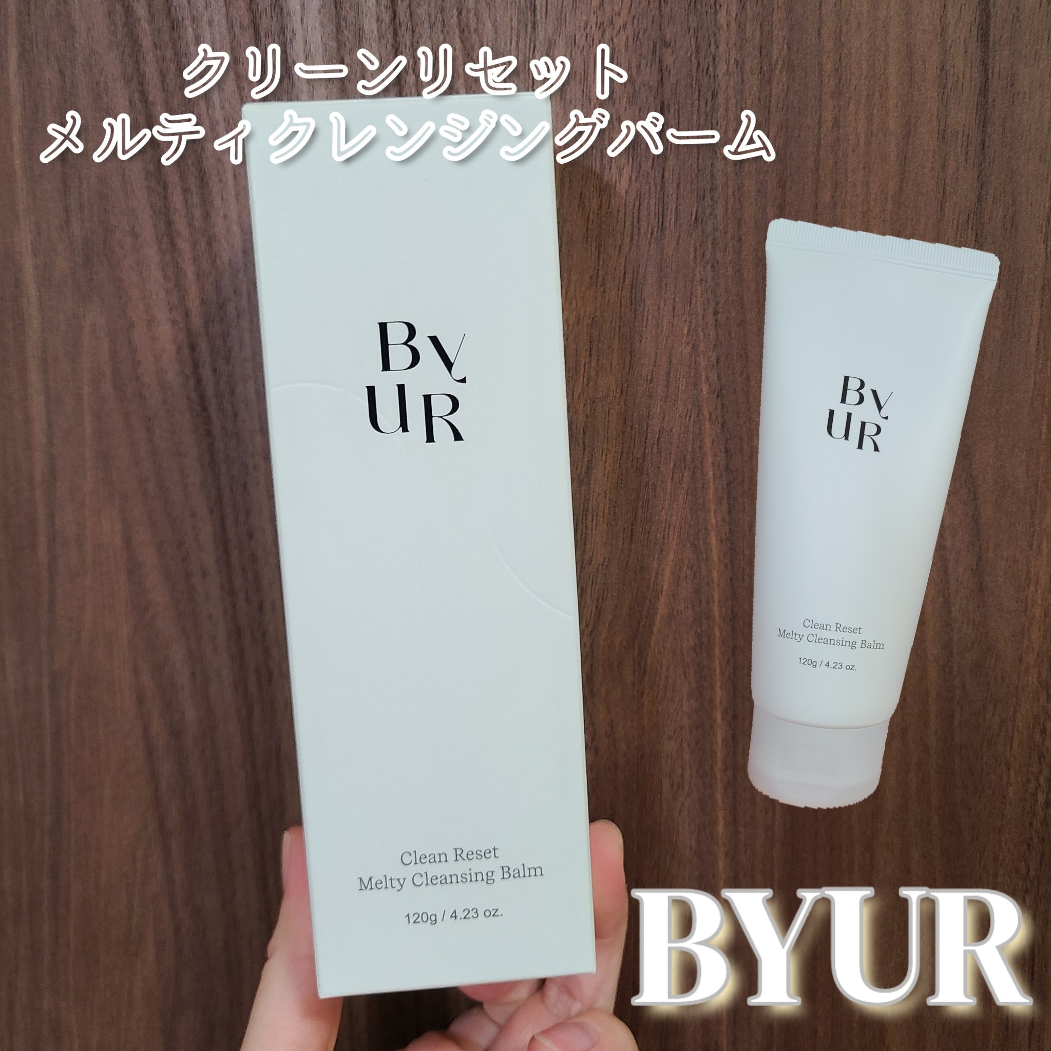 クリーンリセットメルティクレンジングバーム/ByUR/クレンジングクリームを使ったクチコミ（2枚目）