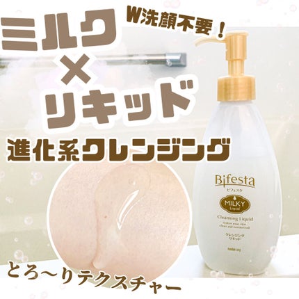クレンジング ミルキィリキッド/ビフェスタ/クレンジングウォーターを使ったクチコミ(1枚目)