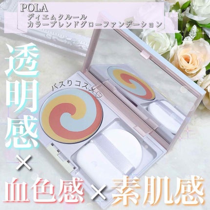 カラーブレンドグローファンデーション/ディエム クルール/クリーム・エマルジョンファンデーションを使ったクチコミ(1枚目)