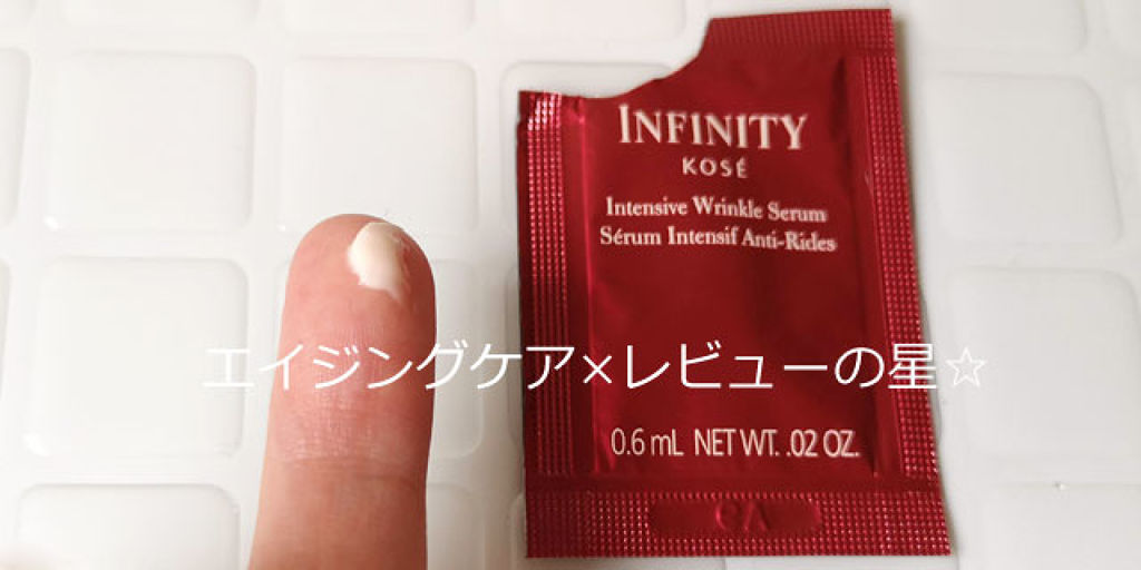 インテンシブ リンクル セラム/インフィニティ/美容液を使ったクチコミ（1枚目）