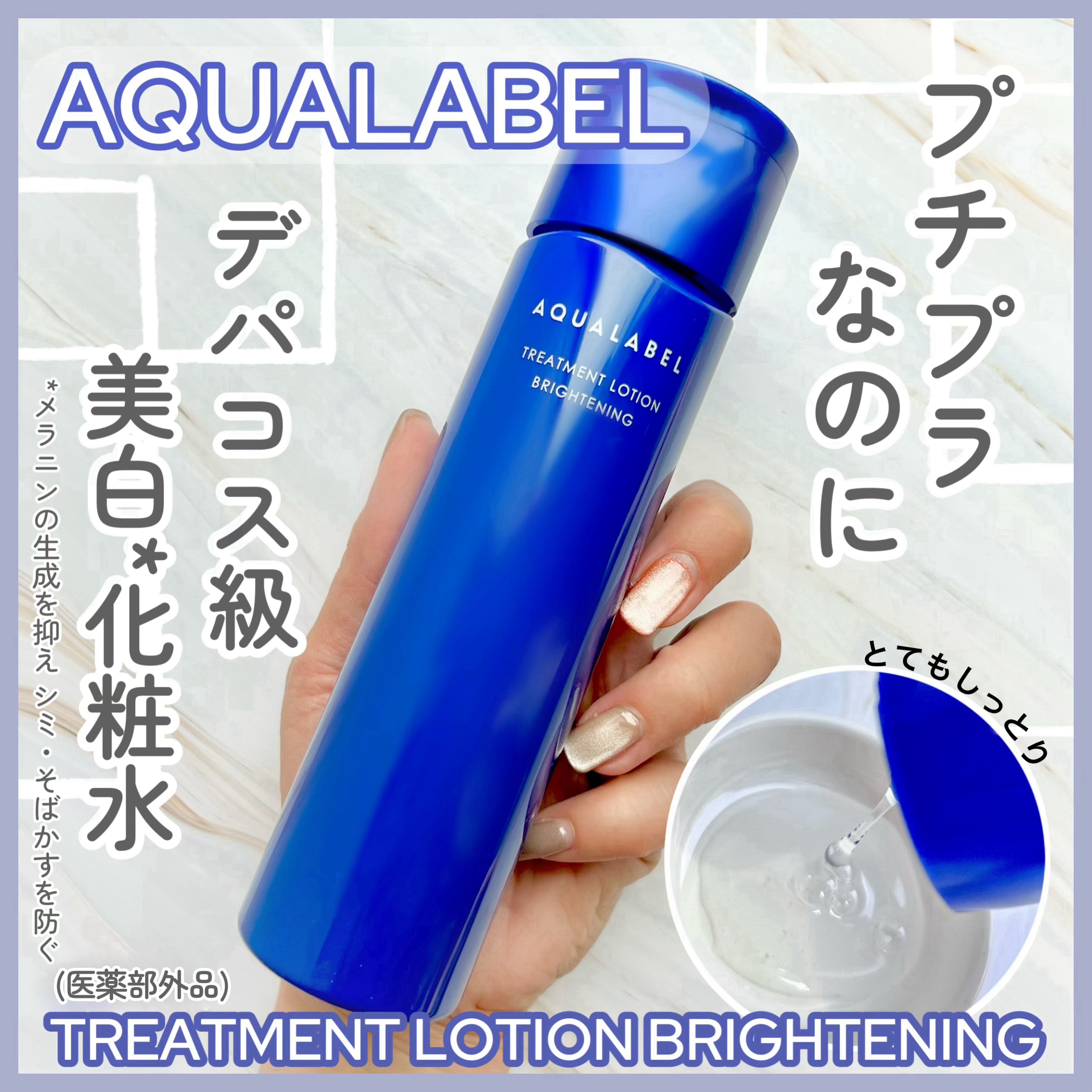 トリートメントローション （ブライトニング） とてもしっとり/アクアレーベル/化粧水を使ったクチコミ（1枚目）