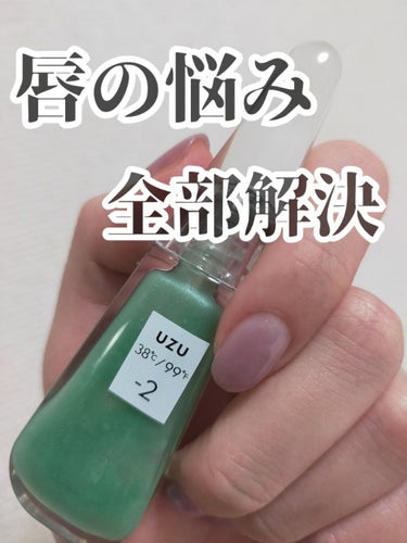 38°C / 99°F リップトリートメント (リップ美容液) -2 SHEER-GREEN/UZU BY FLOWFUSHI/リップケア・リップクリームを使ったクチコミ（1枚目）