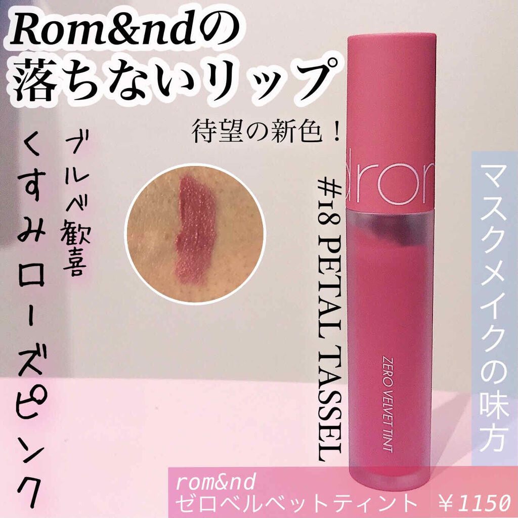 ゼロベルベットティント 18 ペタルタッセル(PETTAL TASSEL)/rom&nd/リップティントを使ったクチコミ（1枚目）