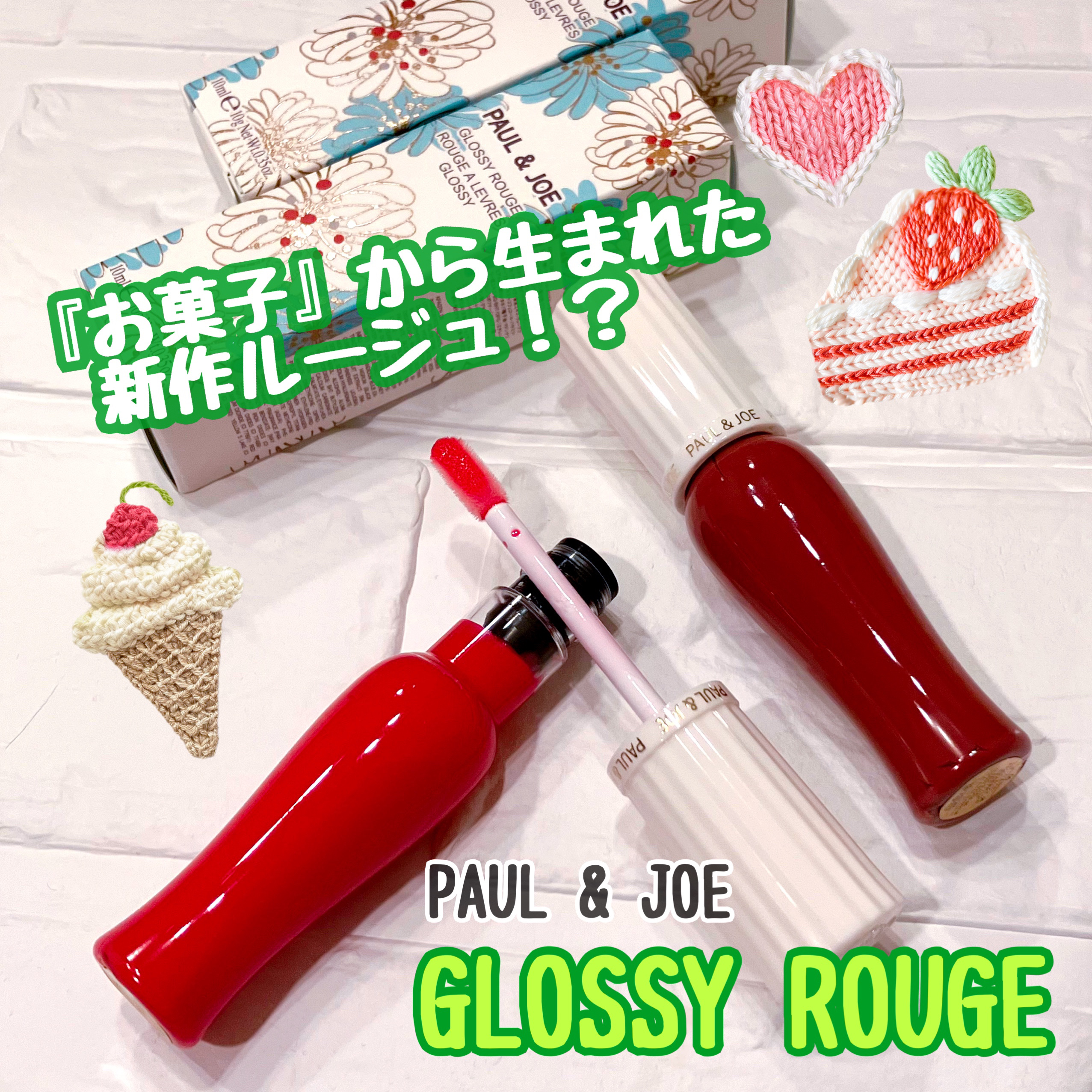 グロッシー ルージュ/PAUL & JOE BEAUTE/口紅を使ったクチコミ（1枚目）
