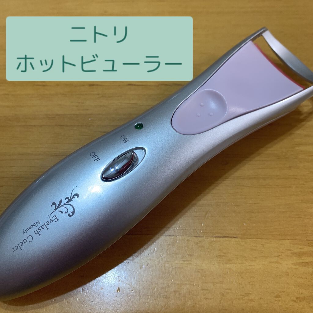 ホットアイラッシュカーラー/ニトリ/ホットビューラーを使ったクチコミ(1枚目)