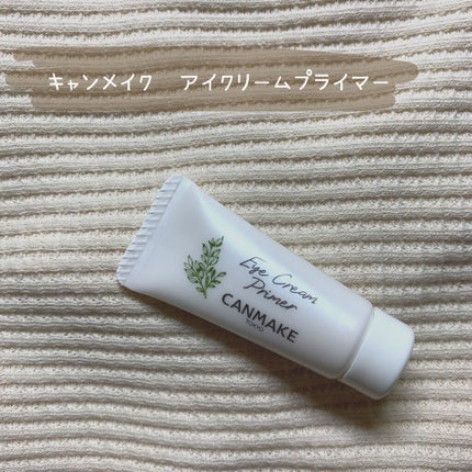 アイクリームプライマー/キャンメイク/アイシャドウベースを使ったクチコミ(1枚目)