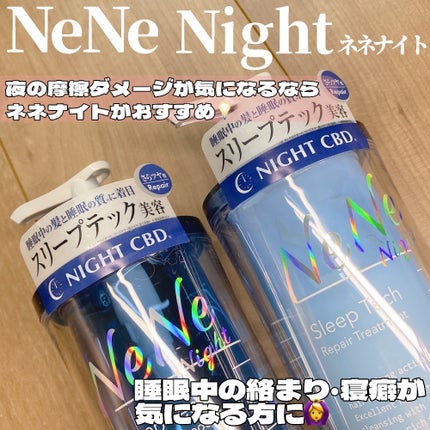 スリープテック リペア シャンプー/ヘアトリートメント/NeNe Night/市販シャンプーを使ったクチコミ(2枚目)