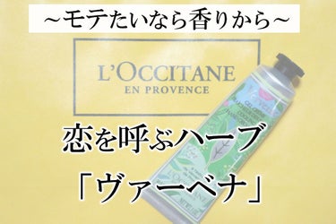 ヴァーベナ アイスハンドクリーム/L'OCCITANE/ハンドクリームを使ったクチコミ（1枚目）