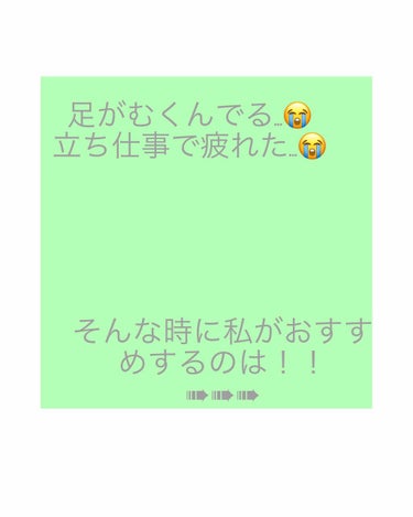 立ち仕事やスポーツの後って足結構疲れますよね…😅

接客業のむくんだ足に救世主的な存在笑

24枚入<サイズ的には10cm×14cm>

おすすめ箇所
足の裏、ふくらはぎ、足首

私は1枚を半分に切って