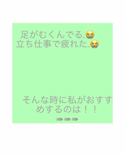 快足休行/大石膏盛堂/レッグ・フットケアを使ったクチコミ(1枚目)