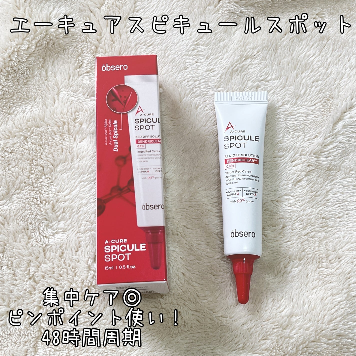 エーキュアスピキュールスポット/obsero/フェイスクリームを使ったクチコミ(1枚目)
